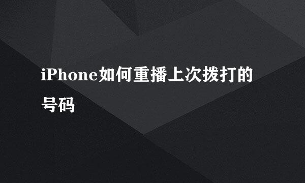 iPhone如何重播上次拨打的号码