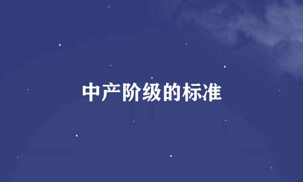 中产阶级的标准