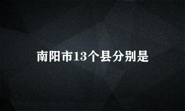 南阳市13个县分别是