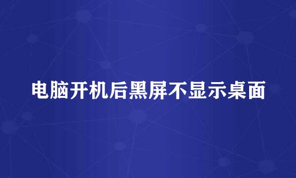 电脑开机后黑屏不显示桌面