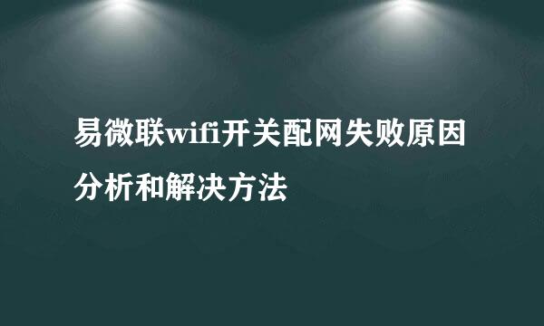 易微联wifi开关配网失败原因分析和解决方法