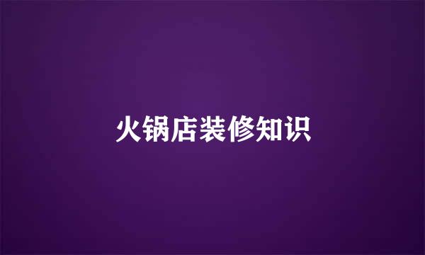 火锅店装修知识