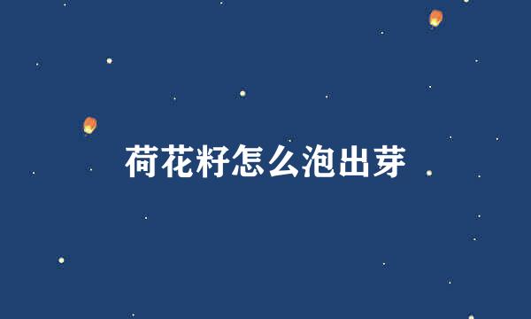 荷花籽怎么泡出芽