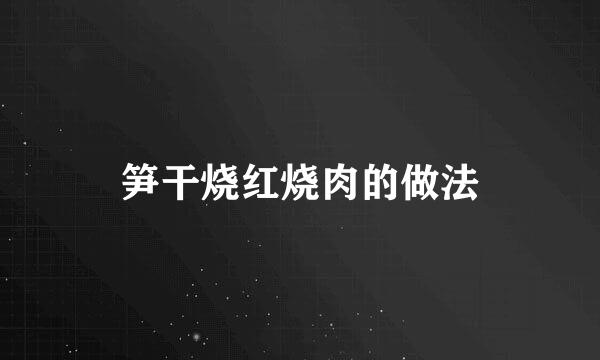 笋干烧红烧肉的做法