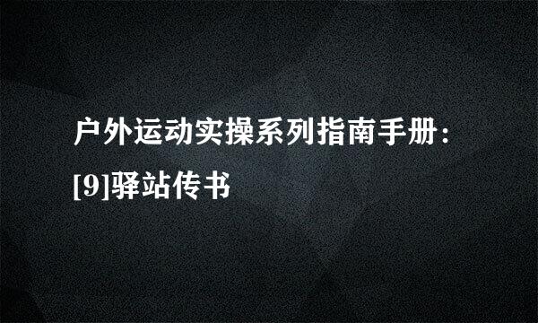 户外运动实操系列指南手册：[9]驿站传书