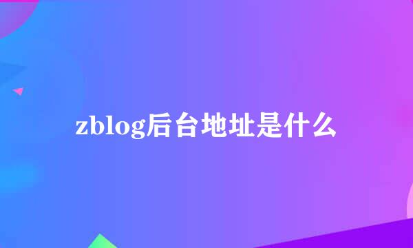 zblog后台地址是什么