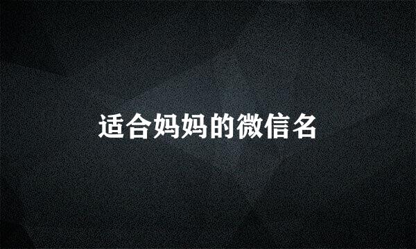 适合妈妈的微信名