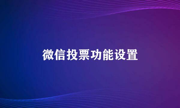 微信投票功能设置
