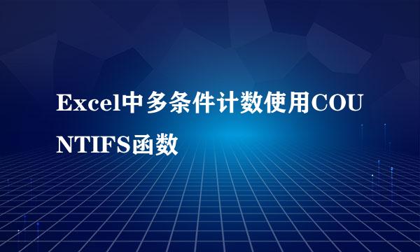 Excel中多条件计数使用COUNTIFS函数