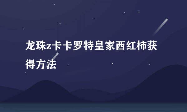 龙珠z卡卡罗特皇家西红柿获得方法