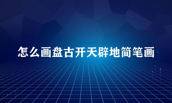 怎么画盘古开天辟地简笔画