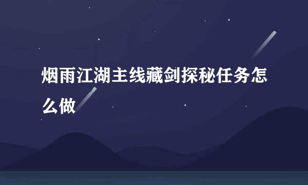 烟雨江湖主线藏剑探秘任务怎么做
