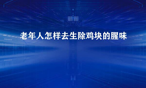老年人怎样去生除鸡块的腥味