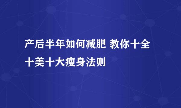 产后半年如何减肥 教你十全十美十大瘦身法则