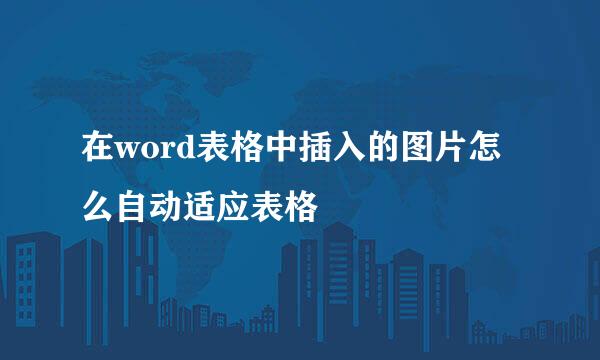 在word表格中插入的图片怎么自动适应表格