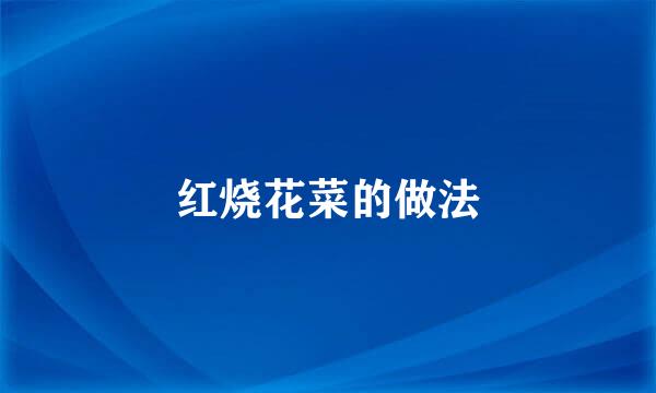 红烧花菜的做法