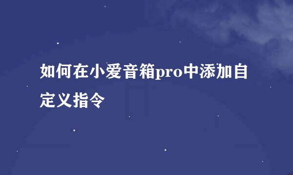 如何在小爱音箱pro中添加自定义指令