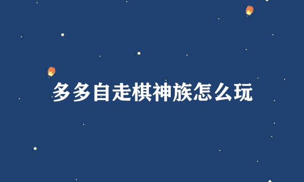 多多自走棋神族怎么玩
