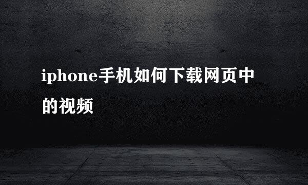 iphone手机如何下载网页中的视频
