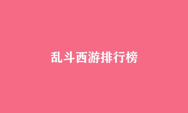 乱斗西游排行榜