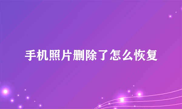 手机照片删除了怎么恢复