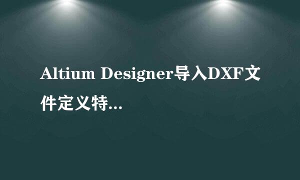 Altium Designer导入DXF文件定义特殊PCB外形