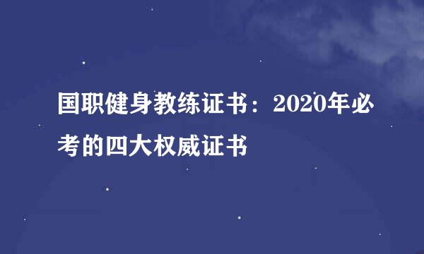 国职健身教练证书：2020年必考的四大权威证书