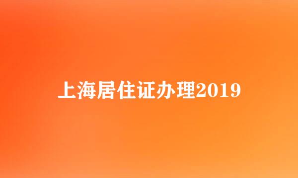 上海居住证办理2019