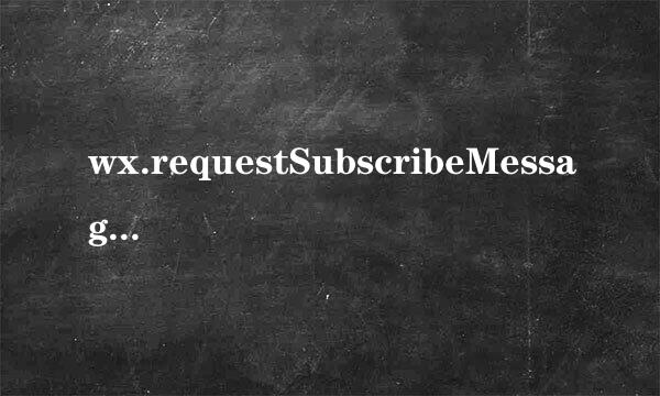 wx.requestSubscribeMessage不弹窗怎么办