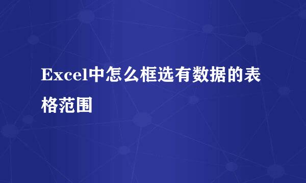 Excel中怎么框选有数据的表格范围