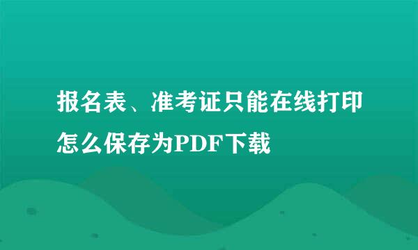 报名表、准考证只能在线打印怎么保存为PDF下载