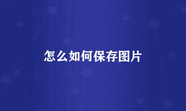 怎么如何保存图片