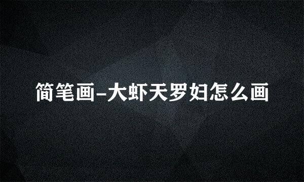 简笔画-大虾天罗妇怎么画