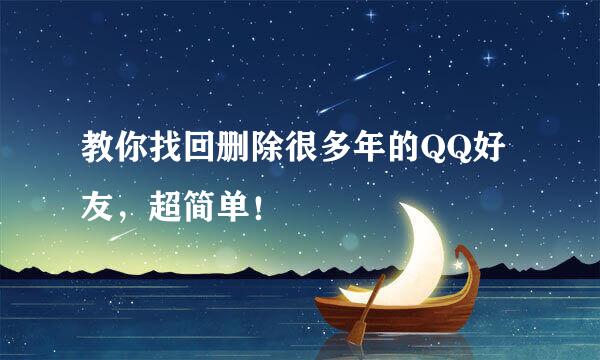 教你找回删除很多年的QQ好友,超简单!