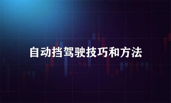 自动挡驾驶技巧和方法