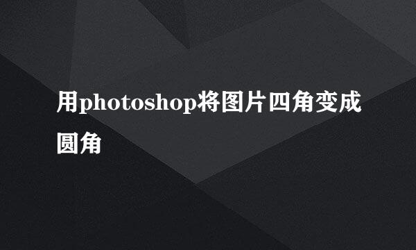 用photoshop将图片四角变成圆角