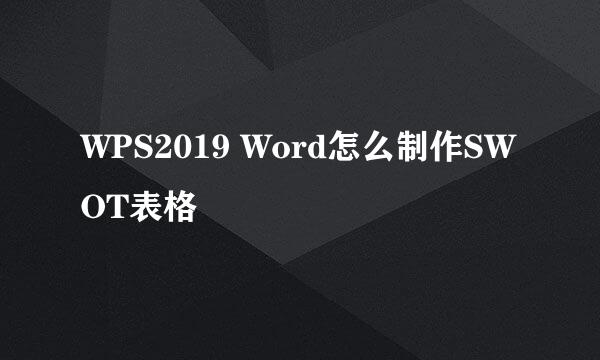 WPS2019 Word怎么制作SWOT表格