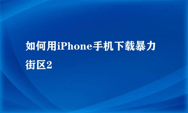 如何用iPhone手机下载暴力街区2