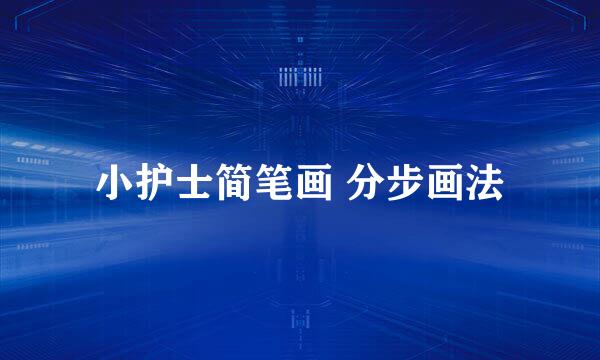 小护士简笔画 分步画法