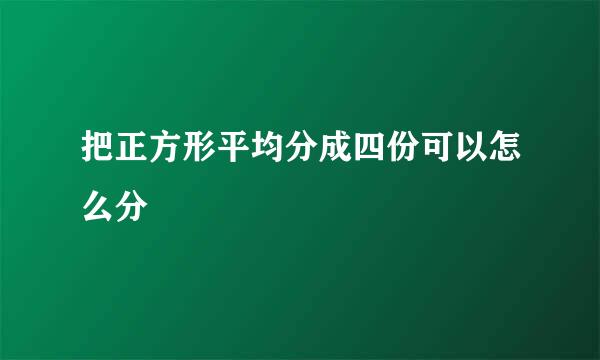 把正方形平均分成四份可以怎么分