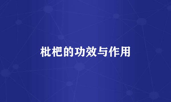 枇杷的功效与作用