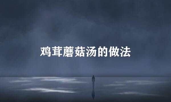 鸡茸蘑菇汤的做法