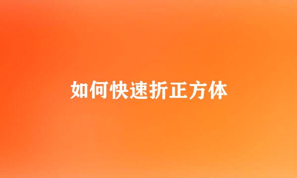 如何快速折正方体