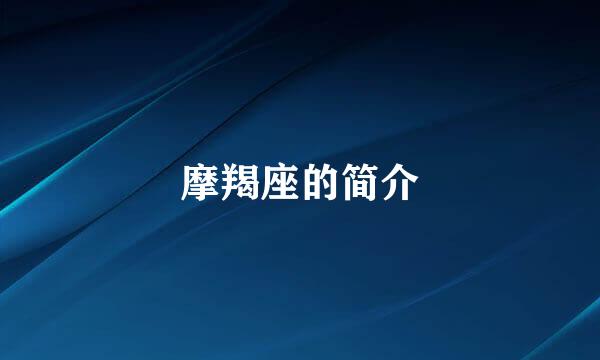 摩羯座的简介