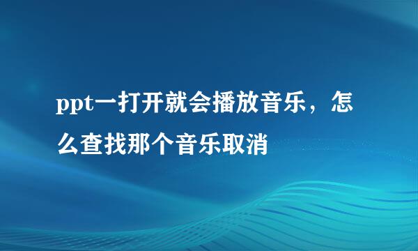 ppt一打开就会播放音乐,怎么查找那个音乐取消