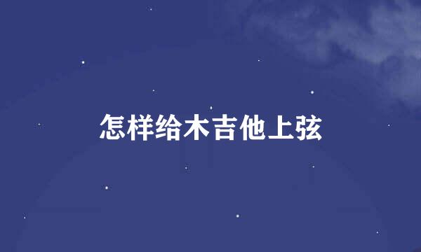 怎样给木吉他上弦