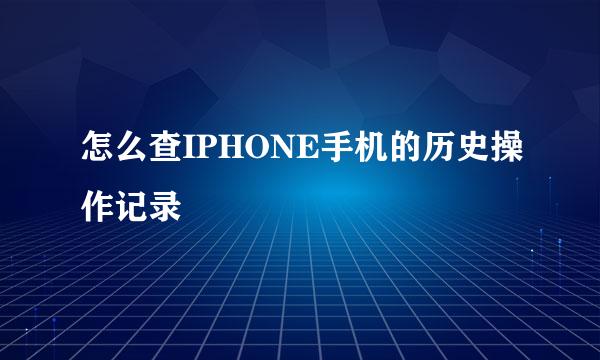 怎么查IPHONE手机的历史操作记录