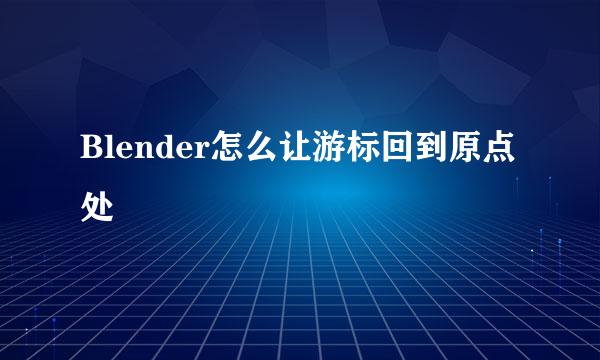 Blender怎么让游标回到原点处