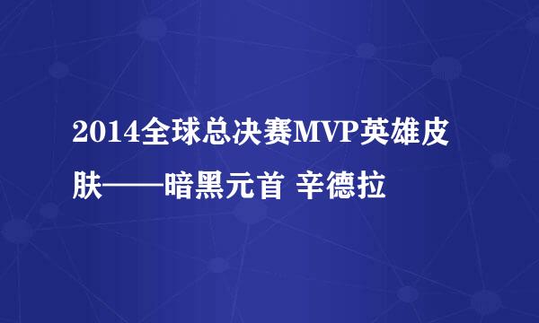 2014全球总决赛MVP英雄皮肤——暗黑元首 辛德拉