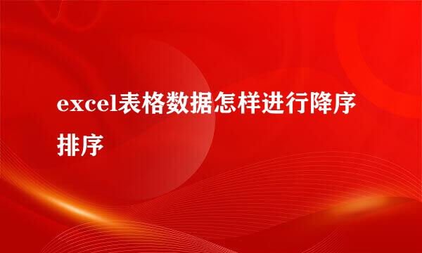 excel表格数据怎样进行降序排序